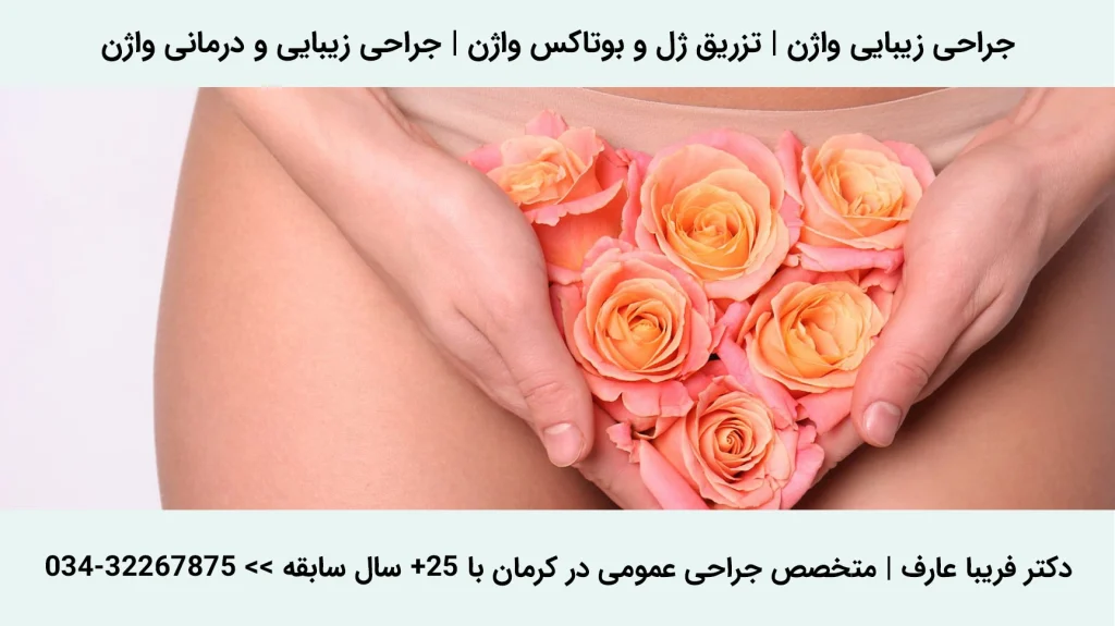 بوتاکس واژن در کرمان